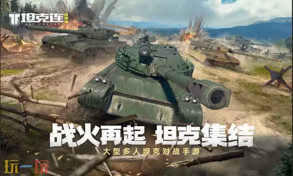 坦克连官方云游戏在线玩入口 坦克连云游戏点击即玩