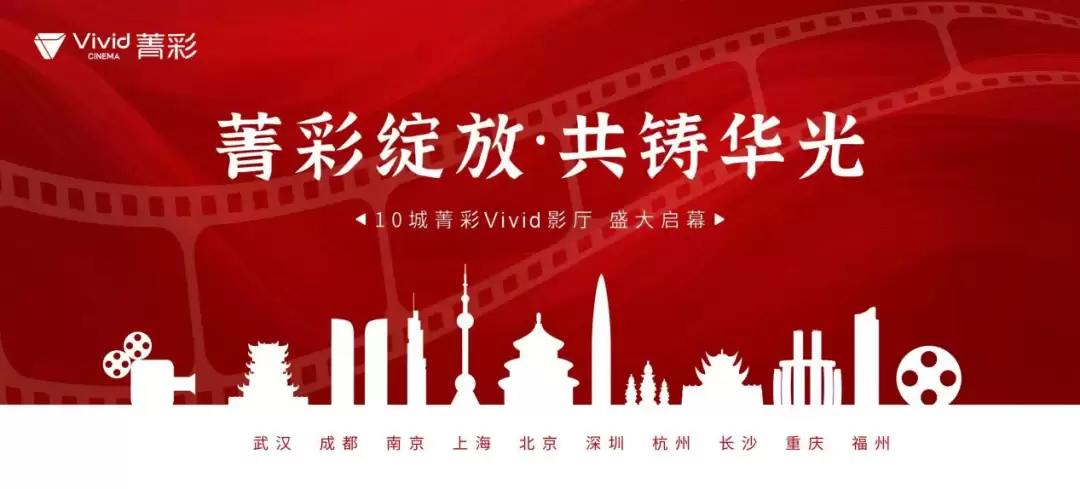 全国首批10城“菁彩 Vivid 影厅”明日开幕，全链路国产影院技术标准正式落地