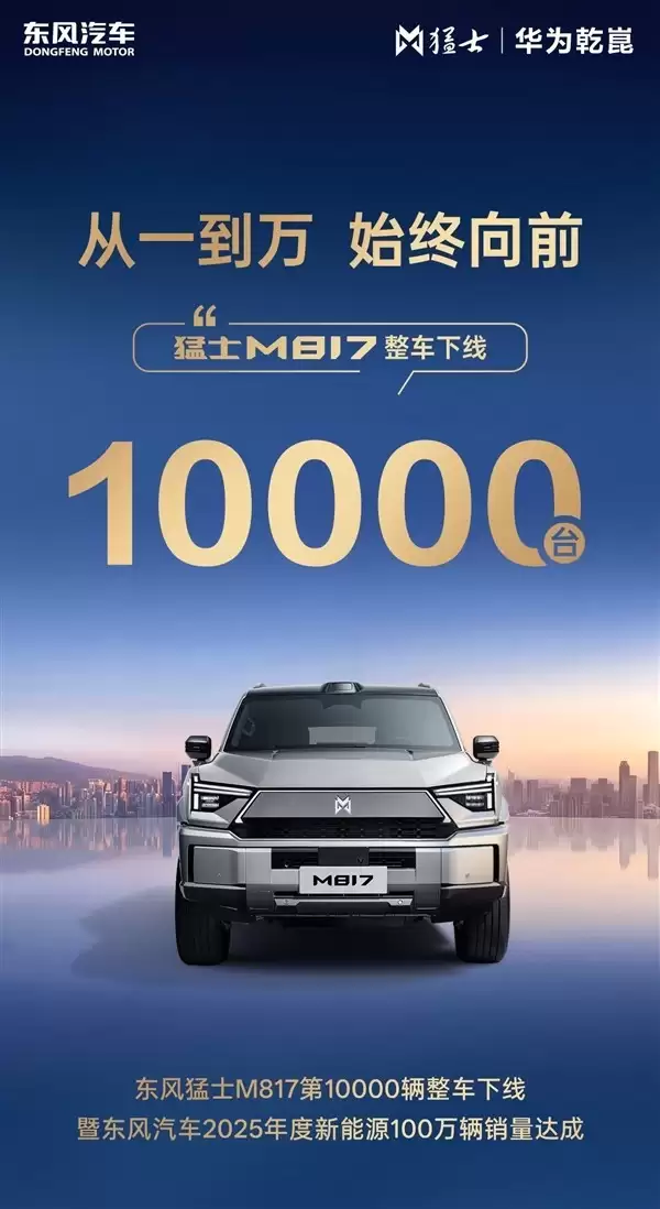 猛士M817量产破万辆，东风新能源销量迈入百万新纪元