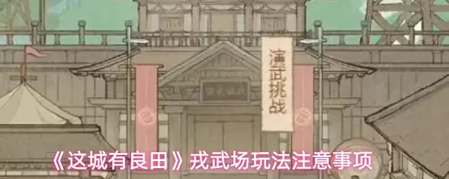 《这城有良田》戎武场玩法注意事项