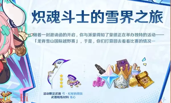 原神7.0版本新活动烬魂斗士的雪界之旅 原神月之三新活动玩法奖励全解​