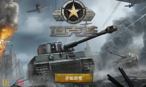 坦克连网页版游戏秒玩入口 坦克连官方网页版免费入口