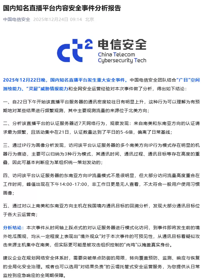 2025年12月国内直播平台遭跨国网络攻击事件深度溯源