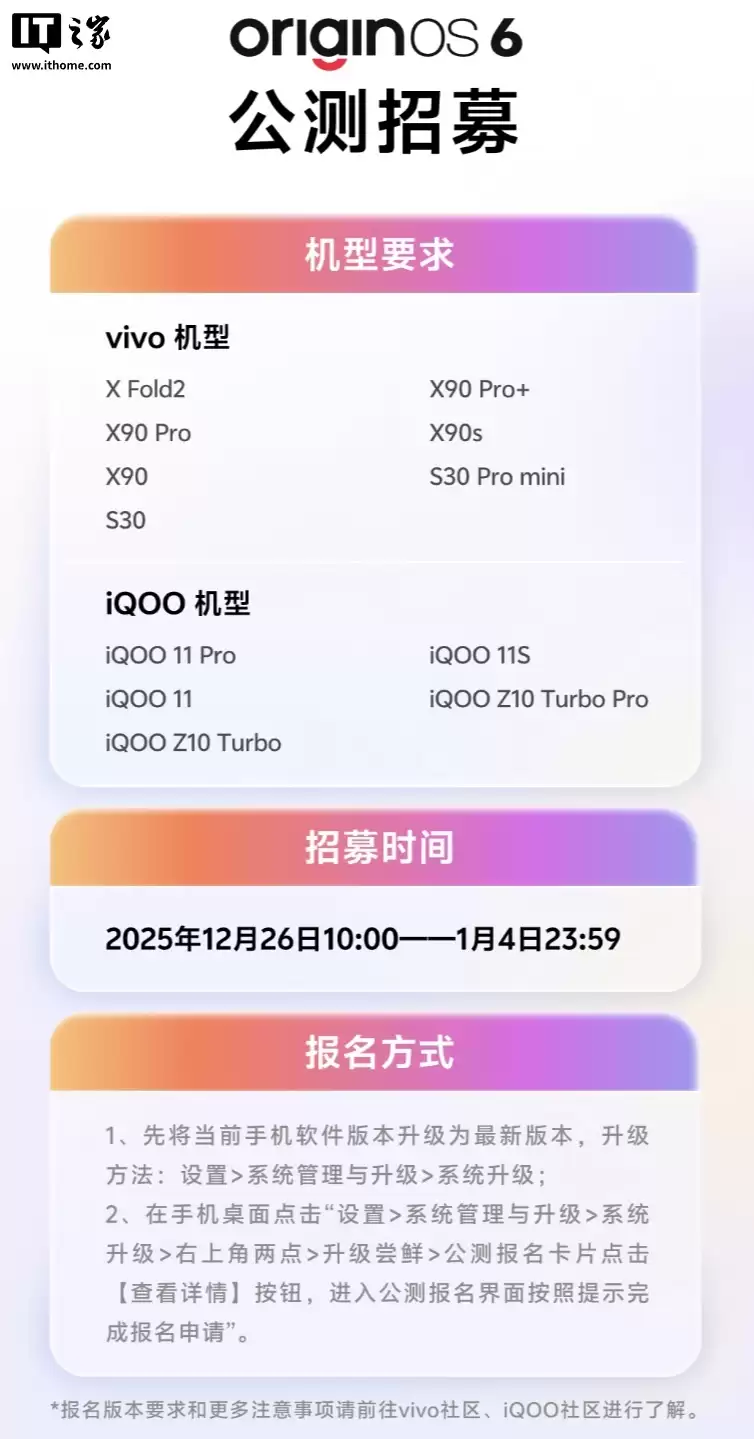 vivo OriginOS 6开启新一轮公测招募，12款机型可报名