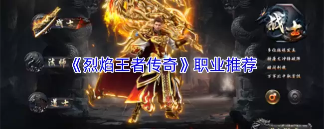 《烈焰王者传奇》职业推荐