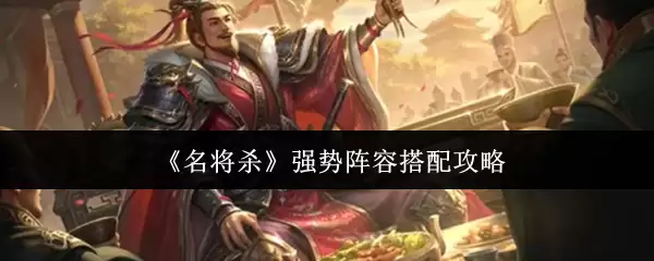 《名将杀》强势阵容搭配攻略