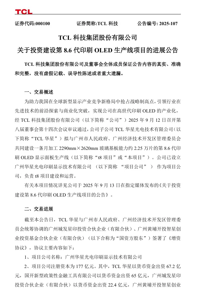 TCL华星与国资方股东签署《增资协议》，共同建设第8.6代印刷OLED生产线