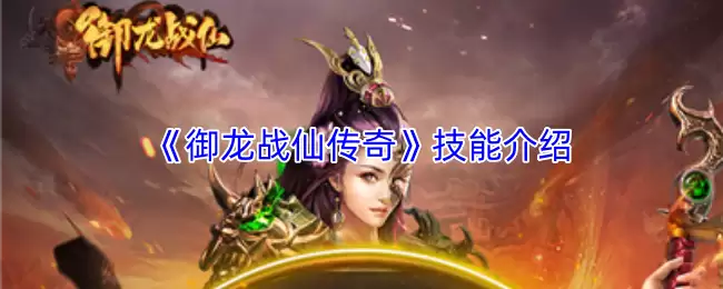 《御龙战仙传奇》技能介绍