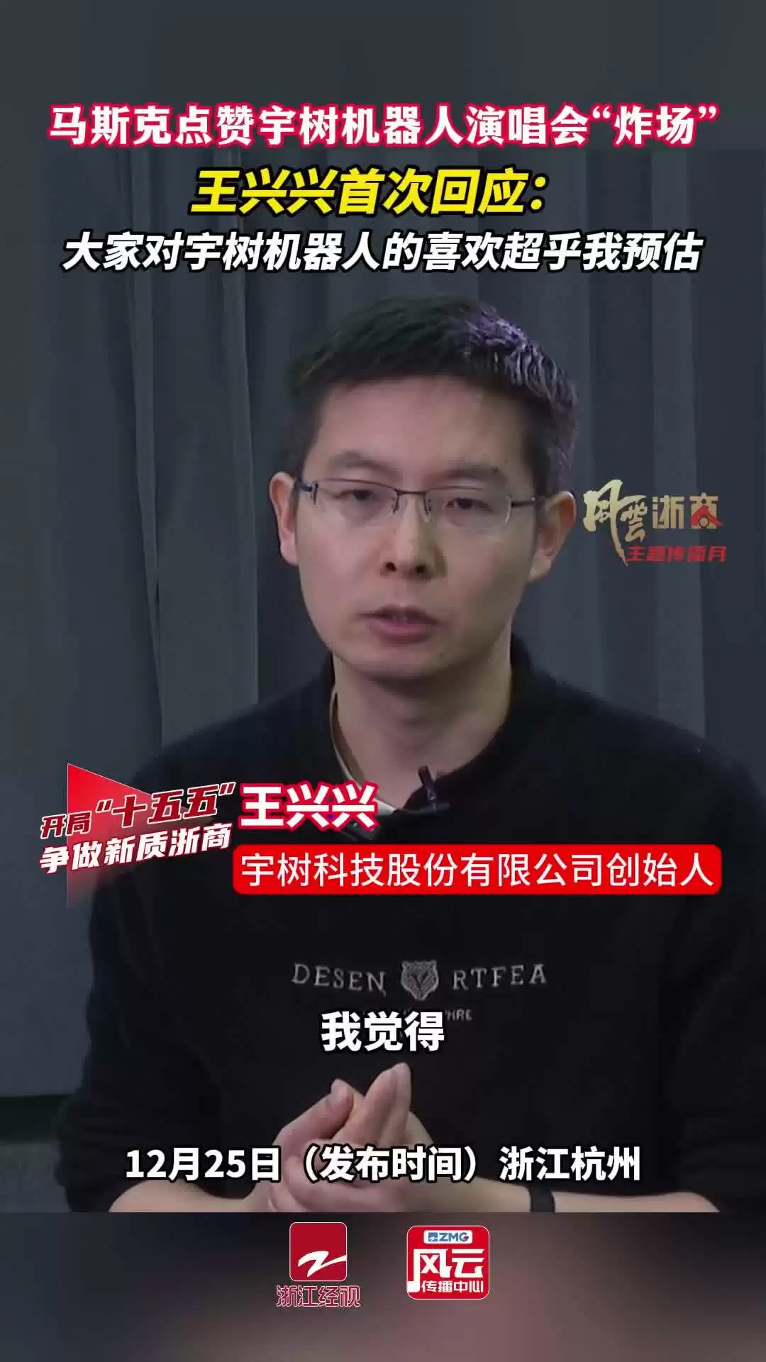 马斯克点赞“宇树机器人为王力宏伴舞”，王兴兴回应称大家的喜爱程度超过预估