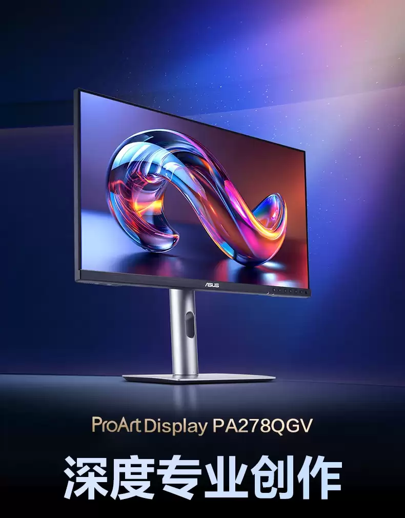 1399 元华硕 27 英寸 ProArt 专业显示器 PA278QGV 上市：2K 120Hz，可与苹果 Mac 搭配