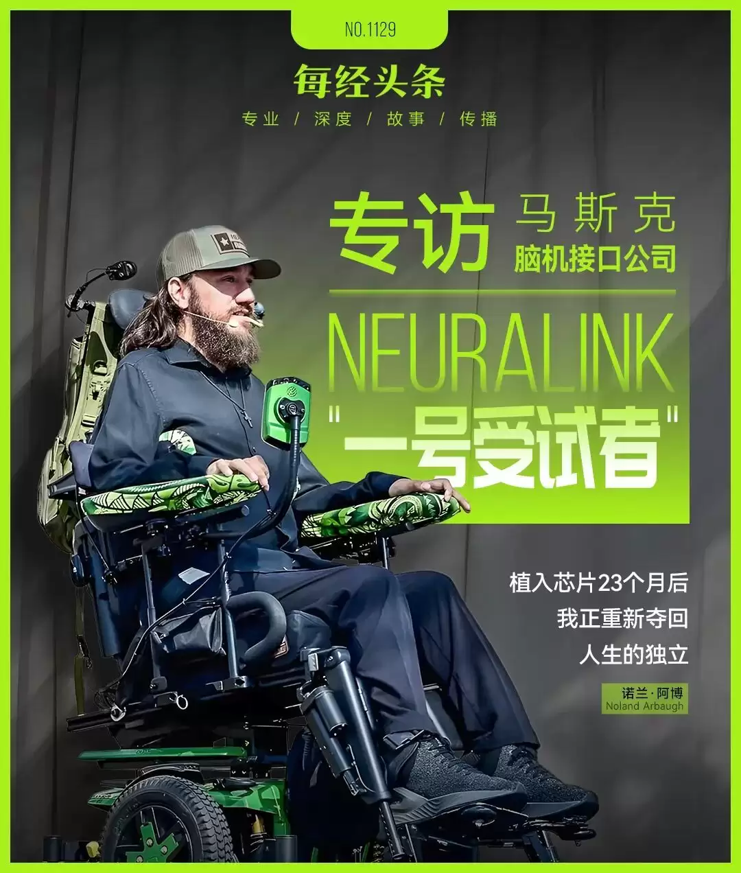 马斯克脑机接口“一号受试者”：正重新夺回人生的独立