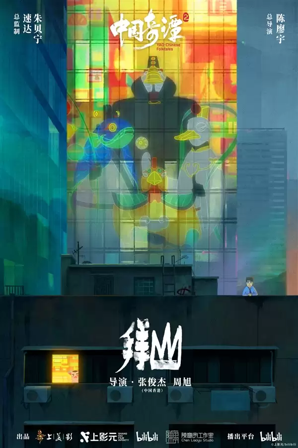 《中国奇谭2》1月1日B站独家开播：共9集！单集海报正式公布