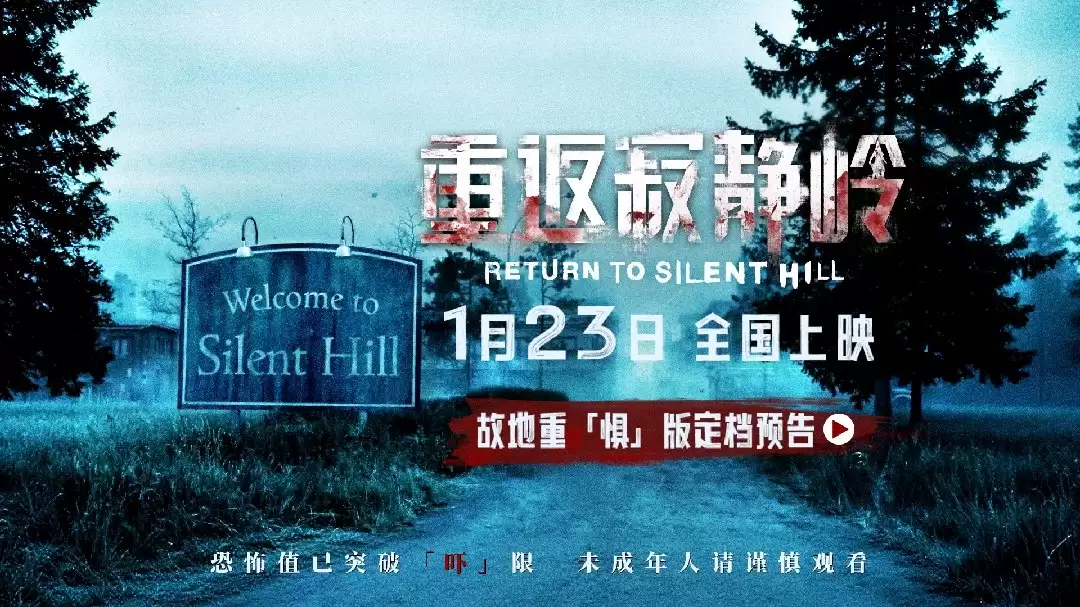 经典游戏改编电影《重返寂静岭》内地定档1月23日，同步北美