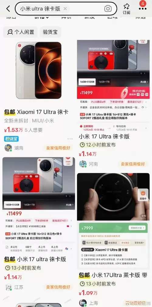 年终最火旗舰 小米17+ Ultra徕卡版被疯抢:黄牛炒至万元以上