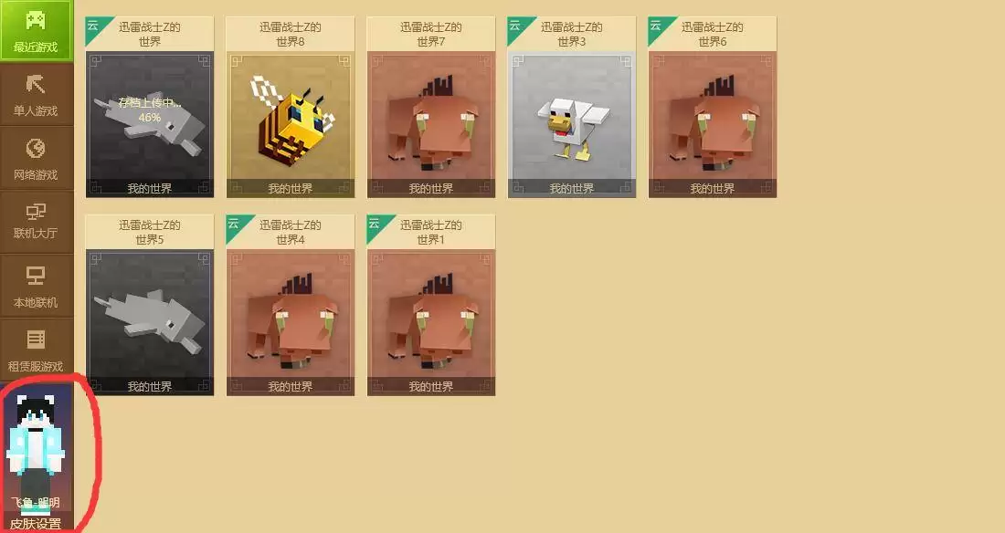 我的世界网易版更换皮肤怎么弄2026