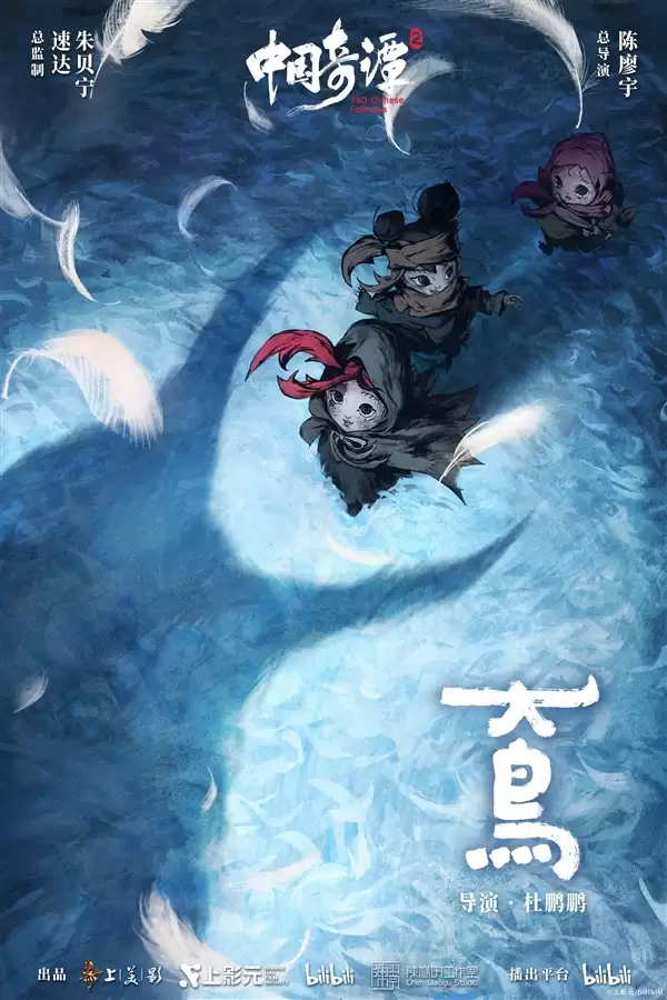 《中国奇谭2》1月1日B站独家开播：共9集！单集海报正式公布