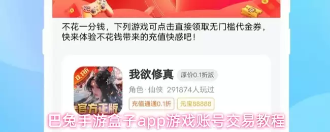 巴兔手游盒子app游戏账号交易教程