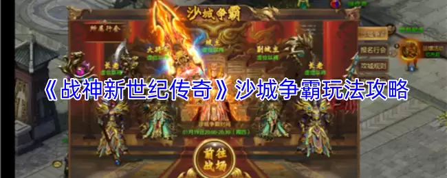 《战神新世纪传奇》沙城争霸玩法攻略