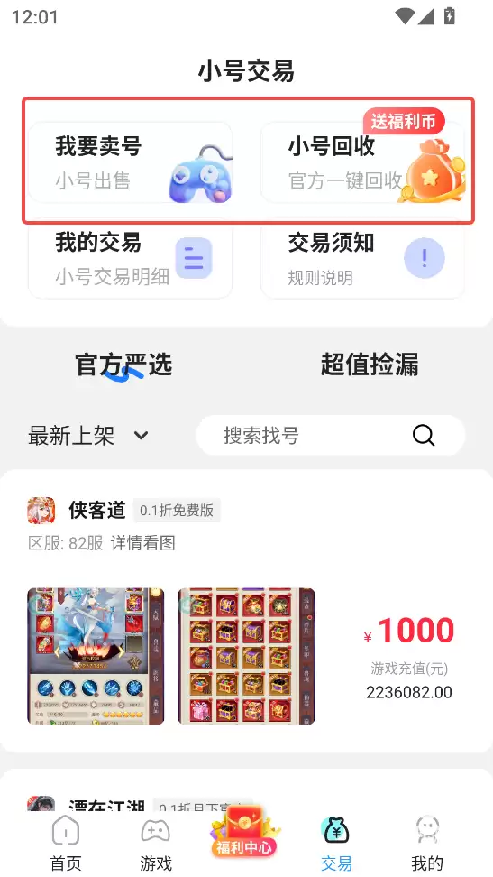 巴兔手游盒子app游戏账号交易教程