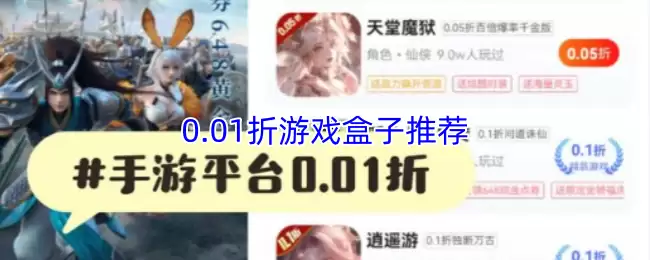 0.01折游戏盒子推荐