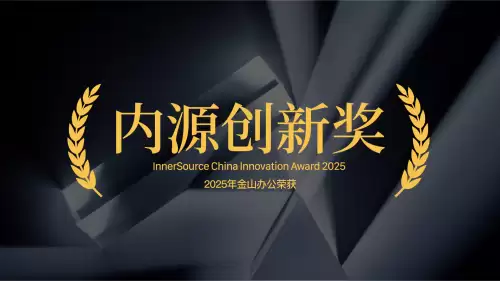覆盖超 90% 的研发人员，金山办公荣获中国内源创新奖