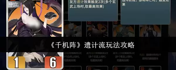 《千机阵》遗计流玩法攻略