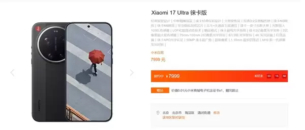 小米17+ Ultra支持积分抵扣现金：性價比瞬间暴增