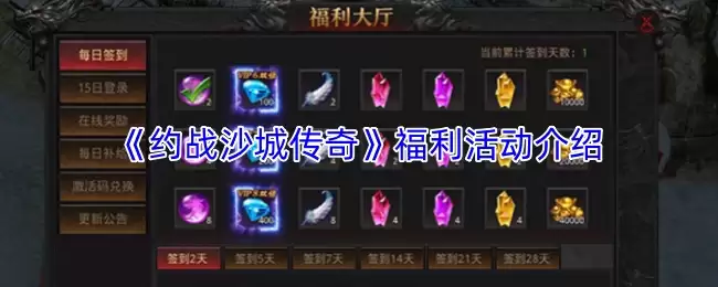 《约战沙城传奇》福利活动介绍