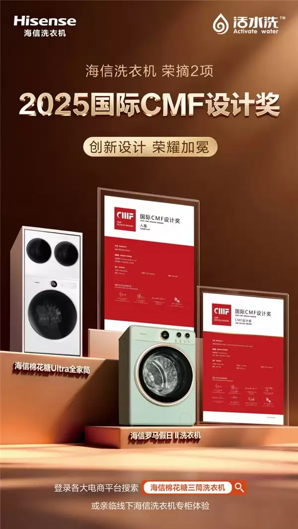 双奖加身！海信洗衣机再揽2025国际CMF设计大奖，续写设计创新传奇