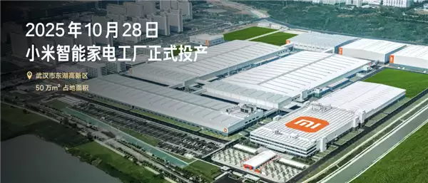 小米智能家电工厂投产 实现全链条主智造