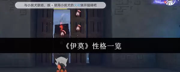 《伊莫》性格一览