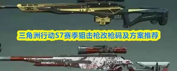 三角洲行动S7赛季狙击枪改装码及方案推荐
