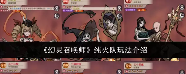 《幻灵召唤师》纯火队玩法介绍