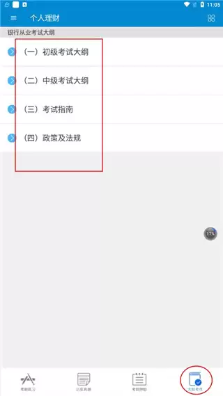 银行从业考试app使用方法
