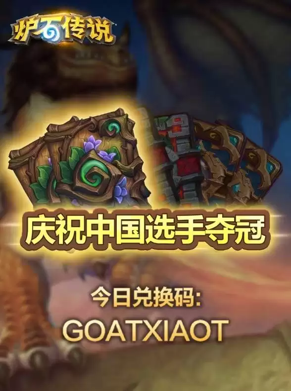 炉石传说25年世界冠军兑换码