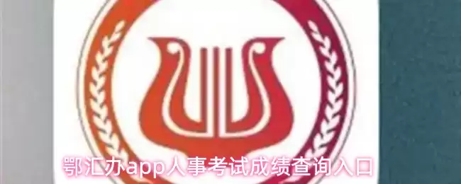 鄂汇办app人事考试成绩查询入口