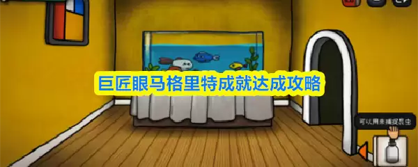 巨匠眼玛格丽特成就达成攻略