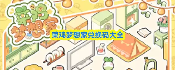 菜鸡梦想家兑换码大全