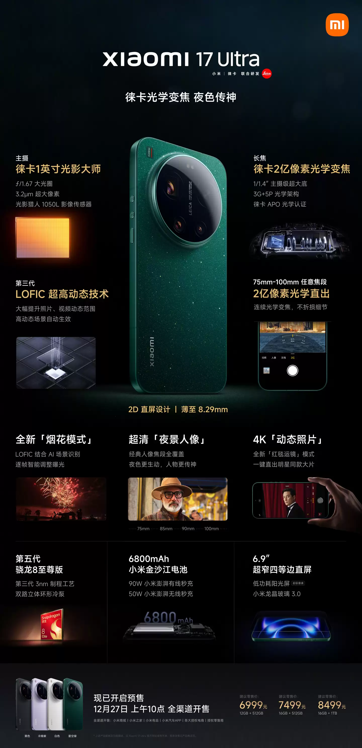 小米 17 Ultra 及徕卡版今日首销：1 英寸光影大师主摄，6999-8999 元