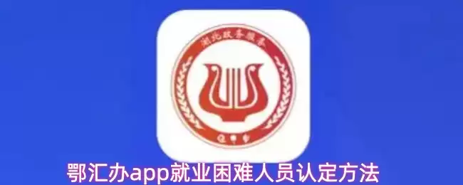 鄂汇办app就业困难人员认定方法