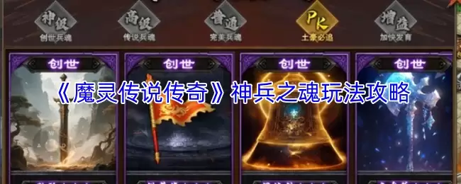 《魔灵传说传奇》神兵之魂玩法攻略