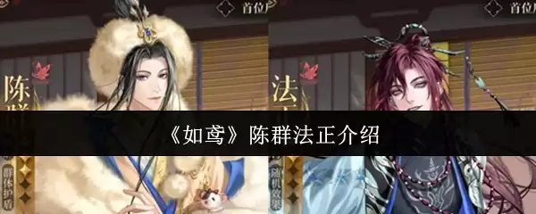 《如鸢》陈群法正介绍