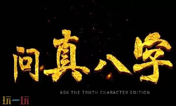 问真八字在线排盘网页版入口 问真八字网页版在线排盘