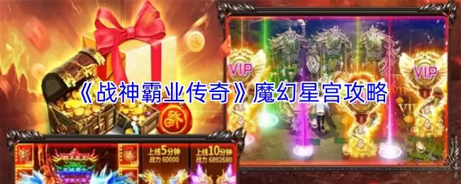 《战神霸业传奇》魔幻星宫攻略