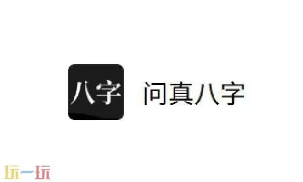 问真八字在线排盘网页版入口 问真八字网页版在线排盘