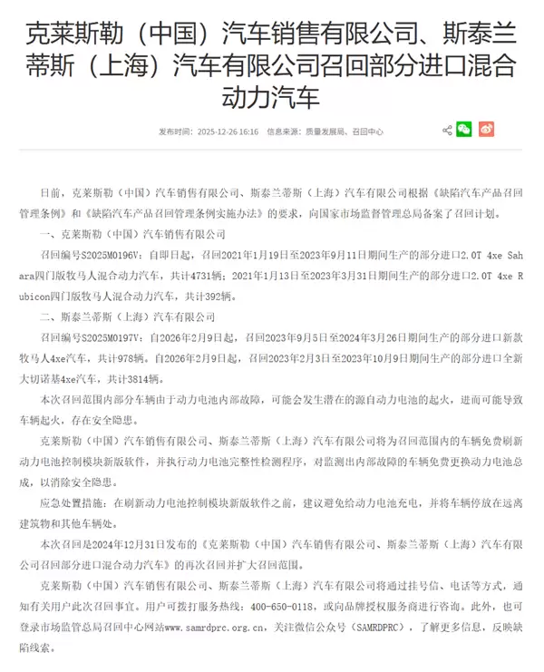 克莱斯勒与斯泰兰蒂斯中国扩大召回牧马人及大切诺基4xe车型