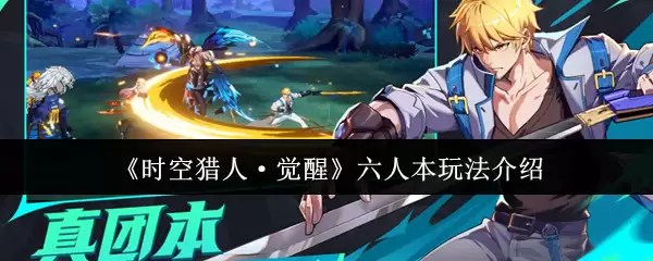 《时空猎人·觉醒》六人本玩法介绍