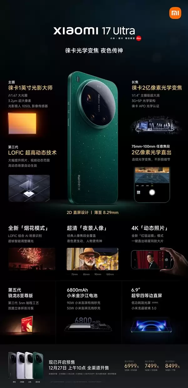 雷军:小米17 Ultra今天开售!史上最好看的小米影像旗舰