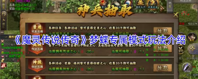 《魔灵传说传奇》蝴蝶专属模式玩法介绍