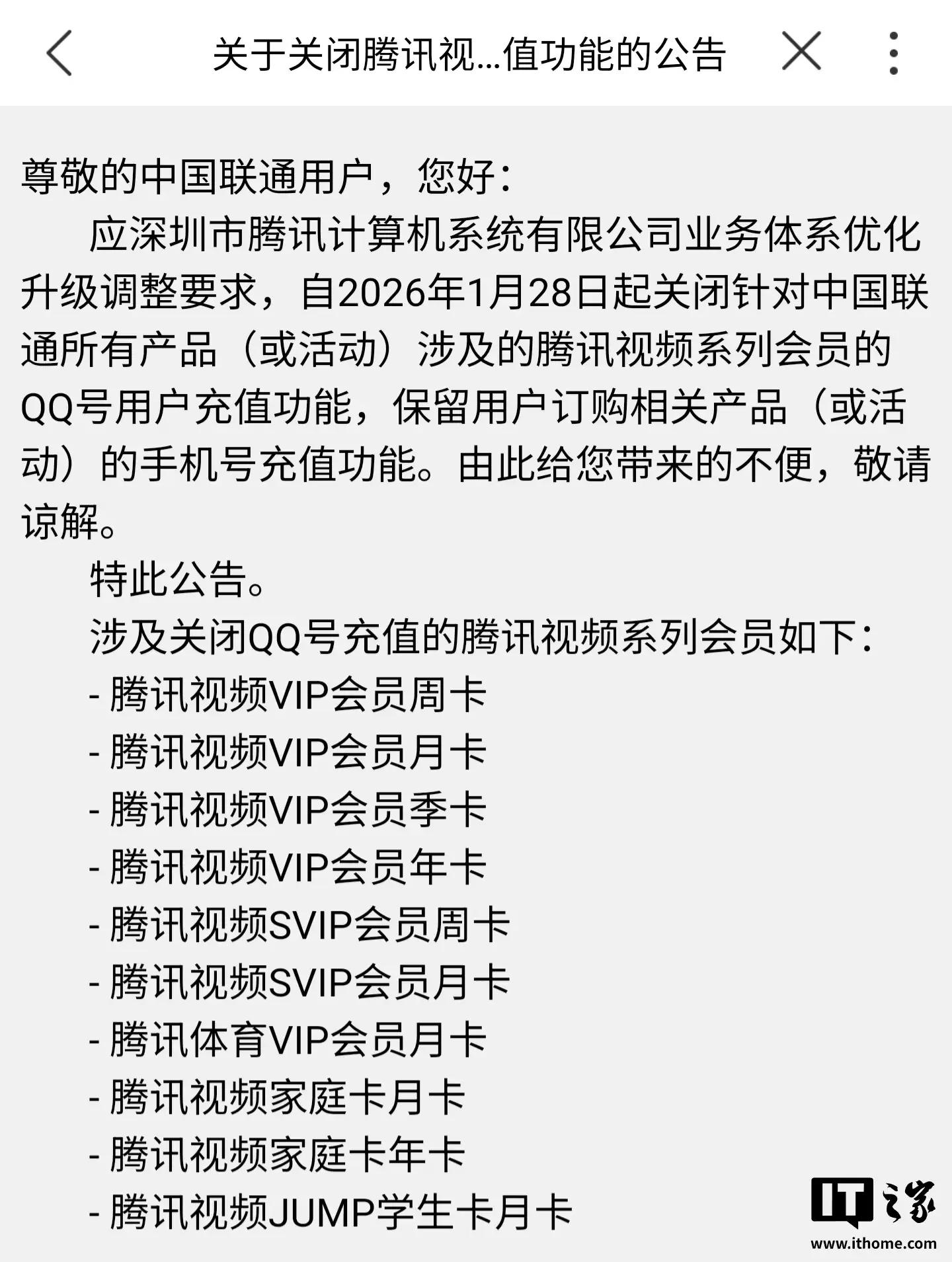 中国联通:自 2026 年 1 月 28 日起,关闭腾讯视频会员 QQ 号用户充值功能